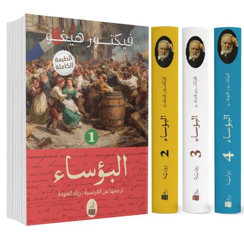 البؤساء 1/4أجزاء - فيكتور هوجو