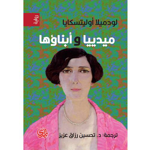 ميدييا و أبناؤها  : لودميالا أوليتسكايا