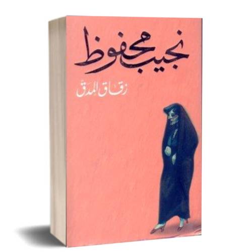 زقاق المدق: نجيب محفوظ
