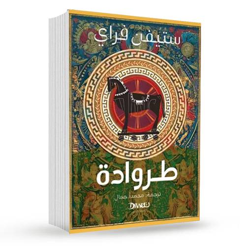 طروادة : ستيفن فراي