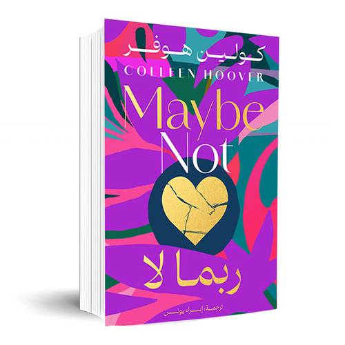 ربما لا:كولين هوفر