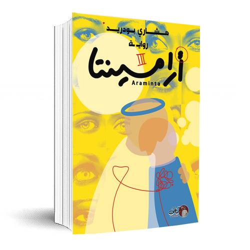 أرامينتا - مشاري بودريد