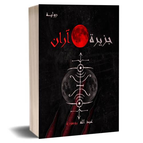 جزيرة آران :عبدالله بوموزة