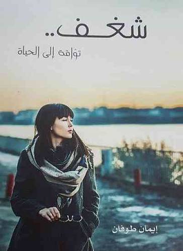 شغف .. توارقه الى الحياة