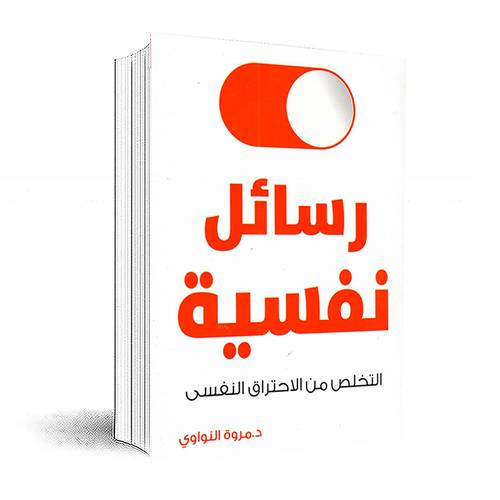 رسائل نفسية - التخلص من الاحتراق النفسي:د.مروة النواوي