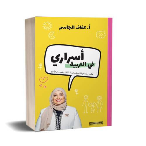 أسراري في التربية:أ. عفاف محمد الجاسم