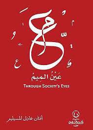 عين الميم 