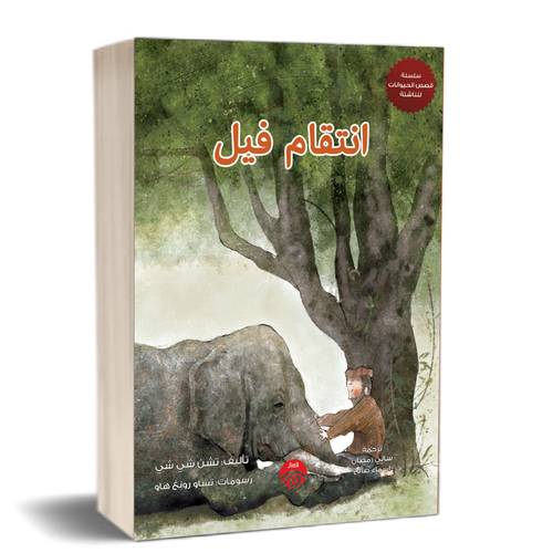 انتقام فيل :للكاتب:تشن شي شي