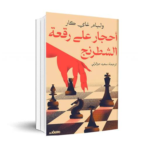 أحجار على رقعة الشطرنج :ويليام غاي كار