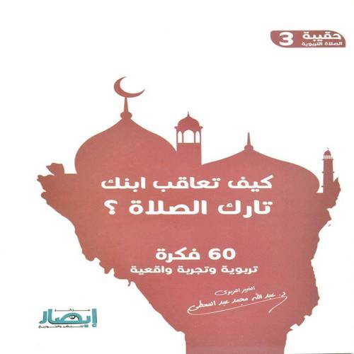 كيف تعاقب ابنك تارك الصلاة:عبدالله محمد عبدالمعطي