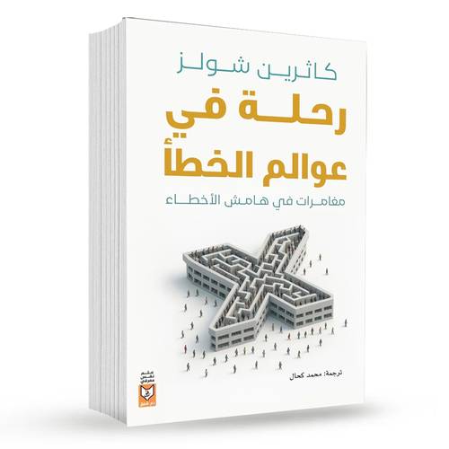 رحلة في عوالم الخطأ : كاثرين شولز