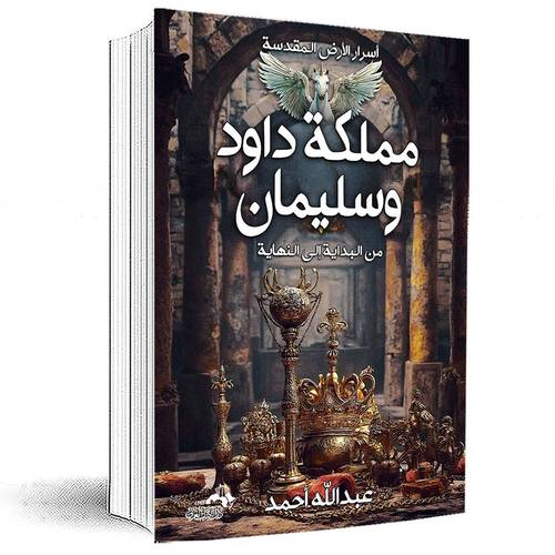 أسرار الأرض المقدسة و مملكة داود وسليمان من البداية إلى النهاية : عبد الله أحمد
