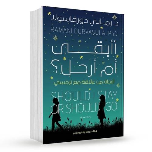 أأبقى أم أرحل : رماني دورفاسولا