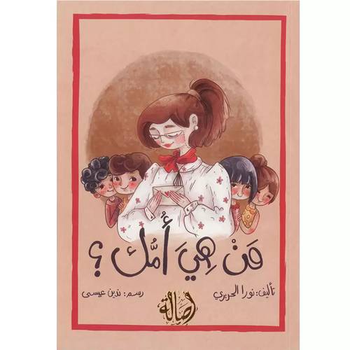 من هي أمك - نورا الحريري