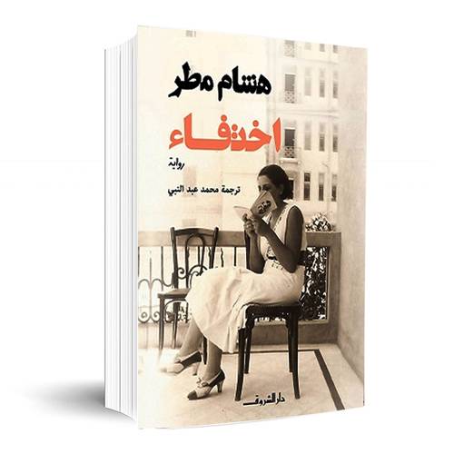 إختفاء : هشام مطر