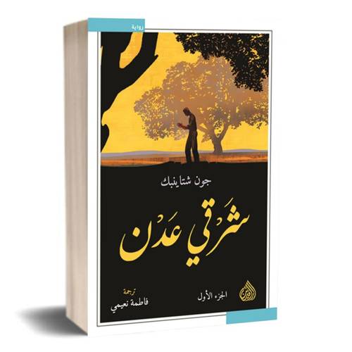 شرقي عدن1/2-  جون شتاينبك