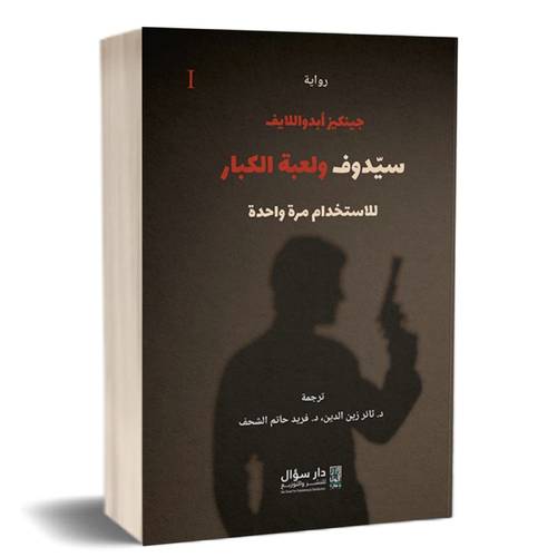 سيدوف ولعبة لكبار الجزء الاول:للاستخدام مرة واحدة:جينكيز أبدواللايف