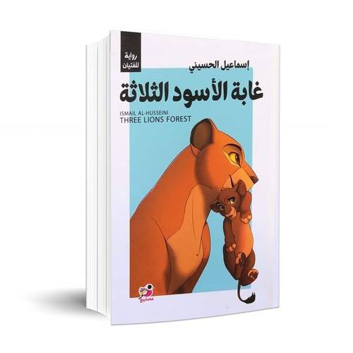 غابة الأسود الثلاثة :إسماعيل الحسيني 