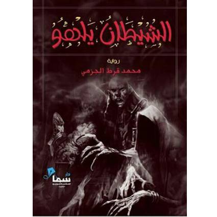 الشيطان يلهو