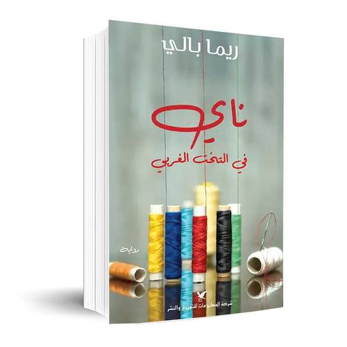 ناي في التخت الغربي :ريما بالي 