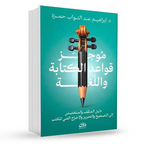موجز قواعد الكتابة واللغة : د. إبراهيم عبد التواب حمزة
