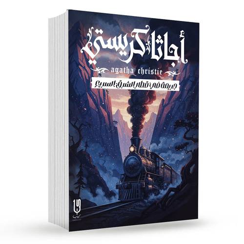 جريمة في قطار الشرق السريع : أجاثا كريستي