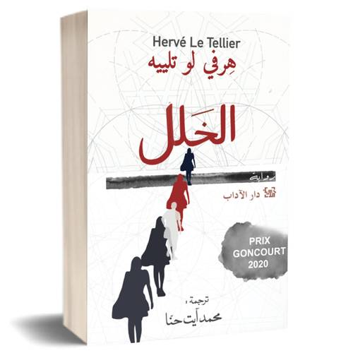 الخلل:هرفي لو تلييه