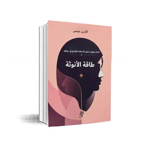 طاقة الأنوثة:كاثرين جيمس