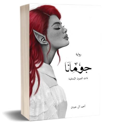 جومانا : احمد ال حمدان