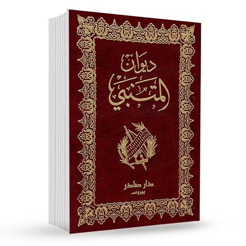 ديوان المتنبي 