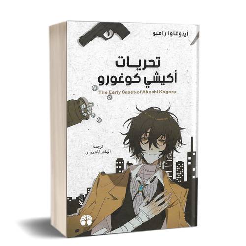 تحريات أكيشي كوغورو :أيدوغاوا رامبو