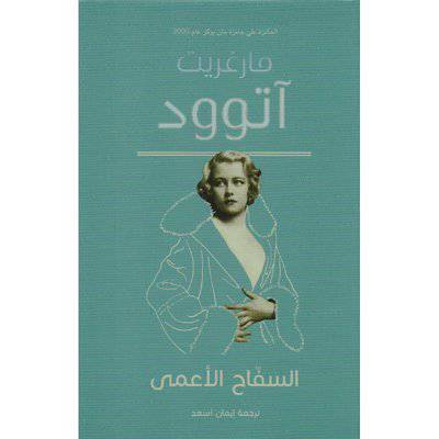 السفاح الأعمى :مارغريت آتوود