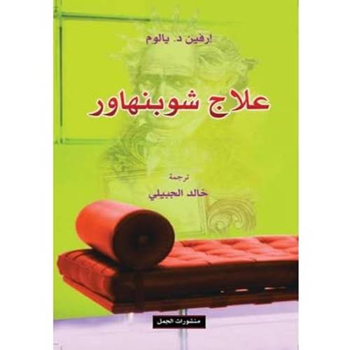 علاج شوبنهاور