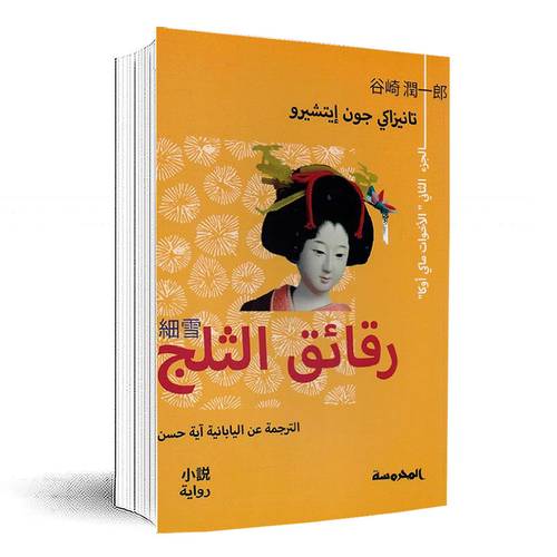 رقائق الثلج - الجزء الثاني:تانيزاكي جون ايتشيرو‎
