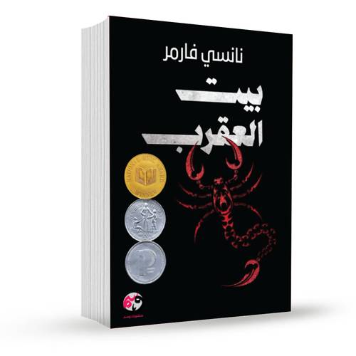 بيت العقرب:نانسي فارمر
