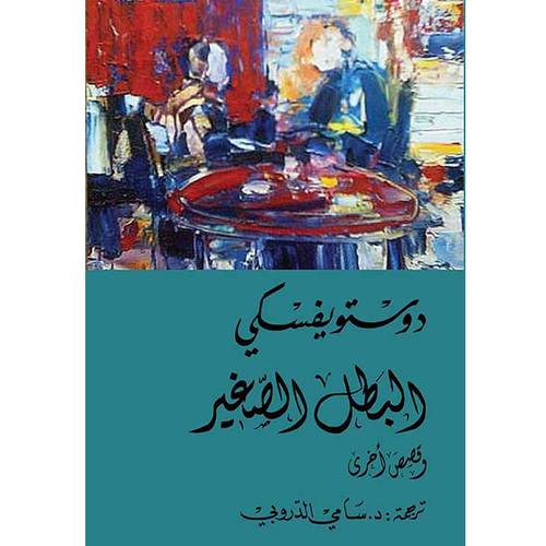 البطل الصغير(دوستويفسكي)