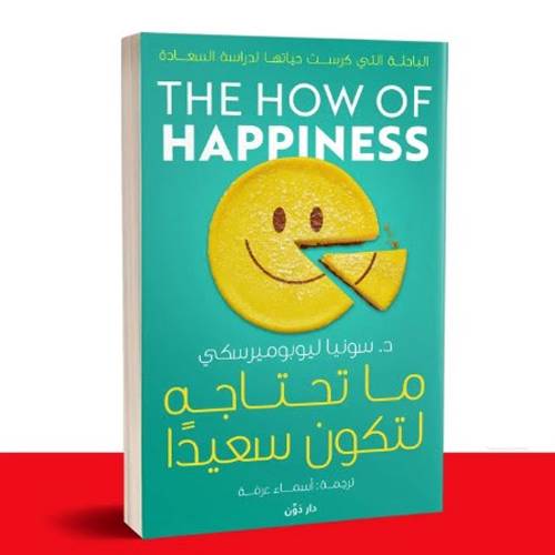 ما تحتاجه لتكون سعيدًا : د.سونيا ليوبوميرسكي