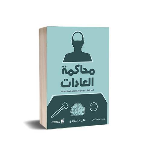 محاكمة العادات : علي خاكزادى