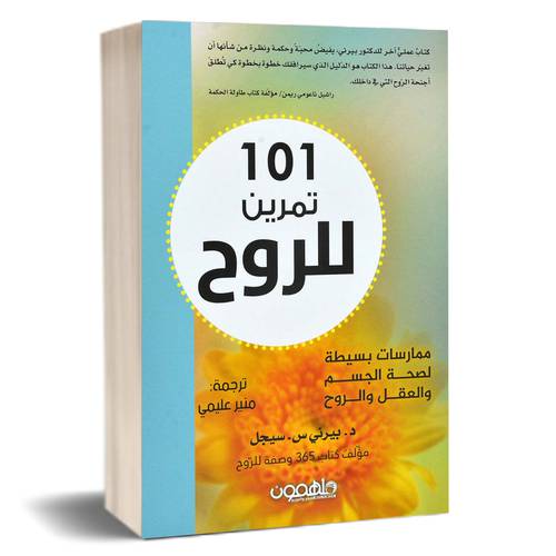 101 تمرين للروح للكاتب : بيرني سيجل