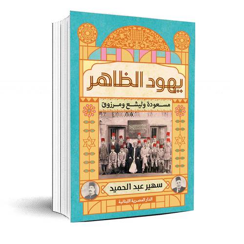 يهود الظاهر:سهير عبد الحميد 