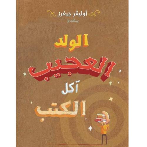 الولد العجيب آكل الكتب 