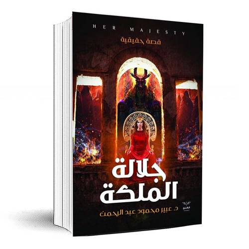 جلالة الملكة - د.عبير محمود