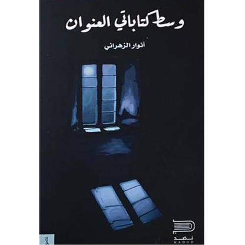 وسط كتاباتي العنوان 
