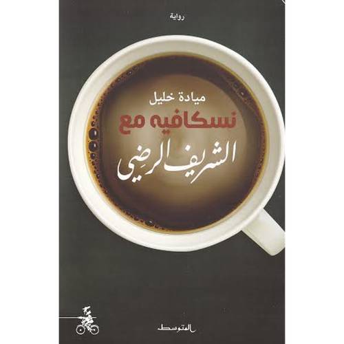 نسكافيه مع الشريف الرضي : ميادة خليل