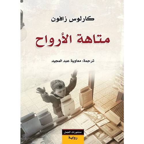 ‎متاهة الأرواح : كارلوس زافون