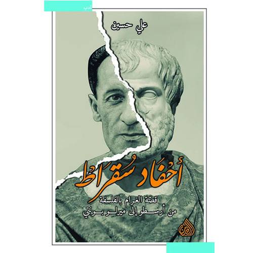 أحفاد سقراط قصة الغرام بالفلسفة من أرسطو إلى ميرلو بونتي