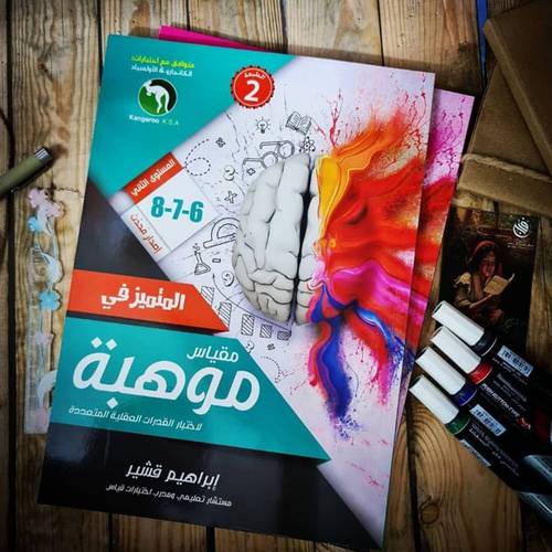 المتميز في مقياس موهبة -الطبعة السادسة - المستوى الثاني 6-7-8 إصدار محدّث