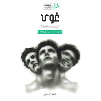 ‎غوى الفؤاد يضع حد للالم مذكرات شاب مع ثنائي القطب‎