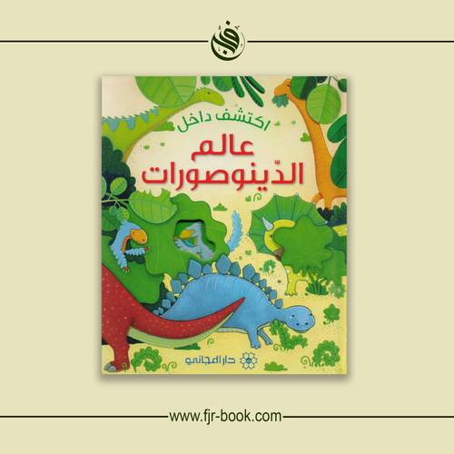 اكتشف داخل عالم الديناصورات