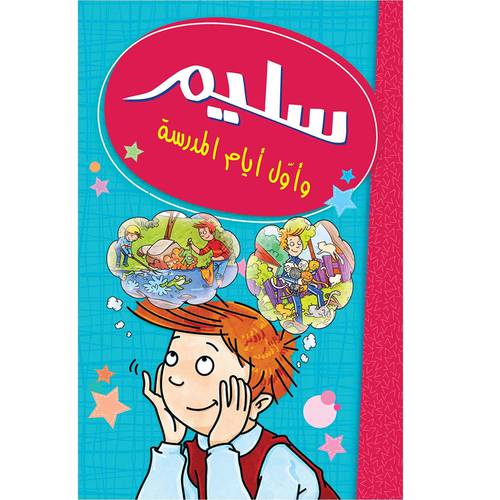 سليم وأول ايام المدرسة
